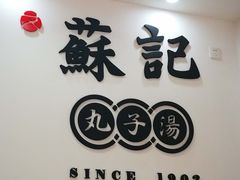 门面-苏记丸子汤