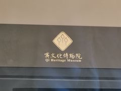 -齐文化博物馆