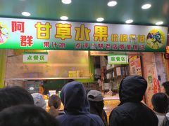 -阿群甘草水果