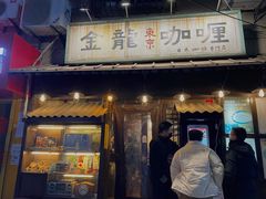 门面-金龙咖喱