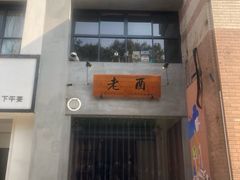 门面-老酉火锅(阳明古镇店)