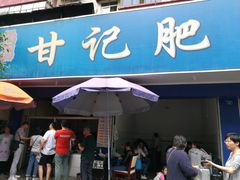门面-甘记肥肠粉(马鞍北路店)