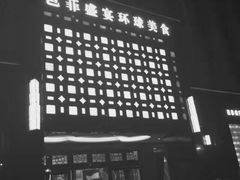 -芭菲盛宴·环球美食(袁家岗店)