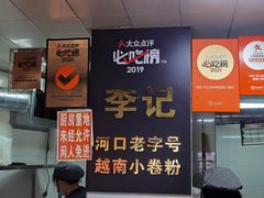 -李记 河口老字号越南小卷粉