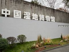 -中国湿地博物馆