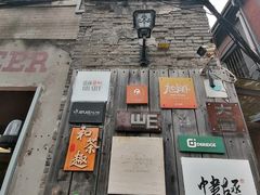 -八号桥艺术空间1908粮仓