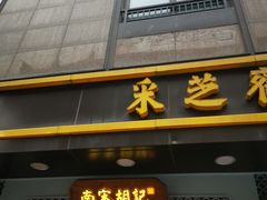 门面-采芝斋(延安路店)