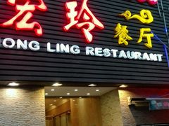 门面-宏玲餐厅(四川南路店)