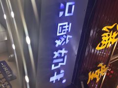 门面-一只酸奶牛(八一路店)