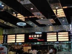 -香港新曜记茶餐厅(万泰城店)