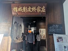 -乌镇东栅景区-应家桥皮影戏馆