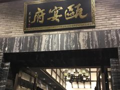 门面-瓯菜排档·温州海鲜(玕南店)