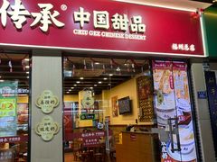 -赵记传承·中国甜品(福州总店)