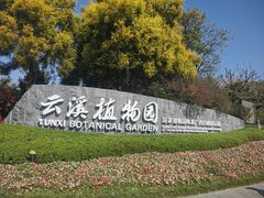 -云溪植物园