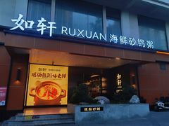 -如轩·海鲜砂锅粥·潮汕菜(一品天下店)