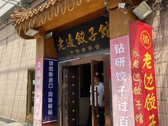 -老边饺子馆(东单店)