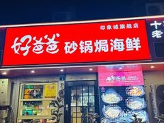 -好爸爸(印象城旗舰店)