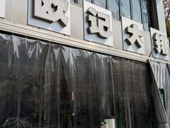 -欧记大排档·景德菜(上海首店)