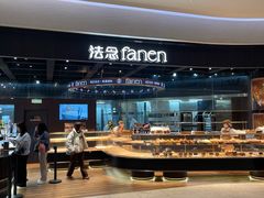 -FANEN法念·烘焙·甜点(万象城店)