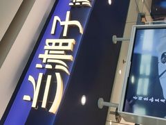 -兰湘子·湘菜小炒(南京江宁万达店)