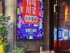 -兔槽江湖菜·重庆璧山兔(水围店)