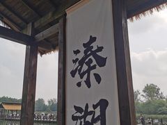 -溱湖国家湿地公园