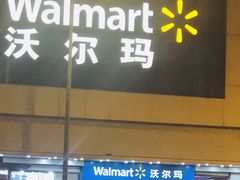 -沃尔玛超市(北大街店)