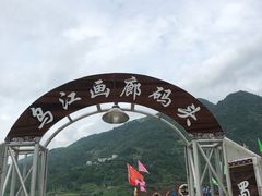 -乌江画廊(彭水苗族土家族自治县)