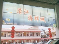 -濠景渔港(汇通店)