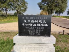 -汉长安城未央宫国家考古遗址公园