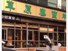 门面-草原塞蛮羊火锅城(港湾店)