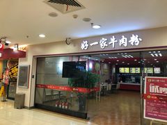 门面-好一家牛肉粉(山东路家乐福店)