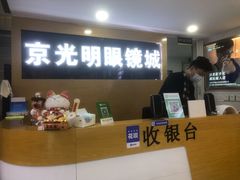 -京光明眼镜批发城(通州万达店)