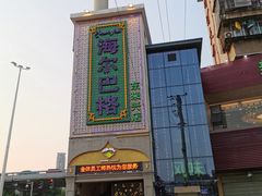 门面-海尔巴格新疆餐厅(东来兴店)