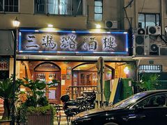 -三玛璐酒楼(汉口路店)