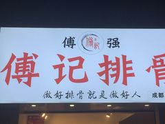 门面-傅强排骨(成都总店)