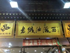 门面-老陕油泼面(回民街店)
