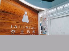 -齐玉齿科JADENTAL
