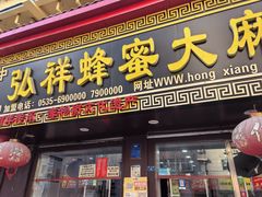 -弘祥蜂蜜大麻花(校场街店)