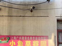-小鱼草莓采摘园农家乐·小鱼餐厅