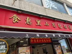 -食惠里小笼包面馆(越秀店)
