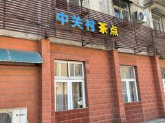 -中关村茶点