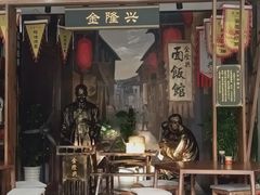 -金隆兴(镜湖店)