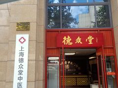 -上海德众堂中医门诊部·骨伤·推拿·针灸