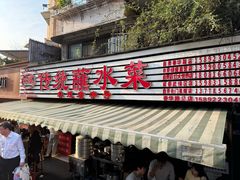 -汝萍传统蘸水菜(春华路总店)