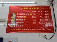 -小吴肠粉