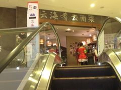 iphone_upload_pic-云海肴·汽锅鸡·云南菜(领展购物广场·中关村店)
