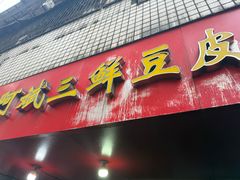 -阿斌三鲜豆皮(水陆街总店)