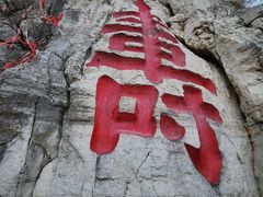 -青州市云门山风景区