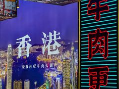 -荣叔港式沙嗲牛肉火锅(正佳潮流店)